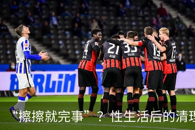 “擦擦就完事”？性生活后的清理，你真做对了吗？