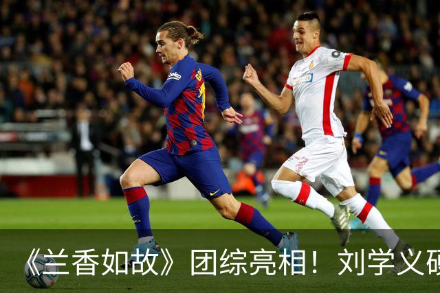 《兰香如故》团综亮相！刘学义硬帅，谭松韵气场全开，贺鹏不愧是杨紫“严选”