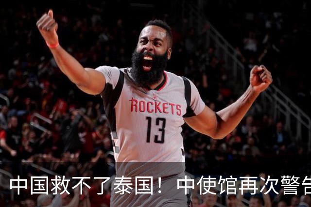 中国救不了泰国！中使馆再次警告，大量国人进圈套，谁在自寻死路