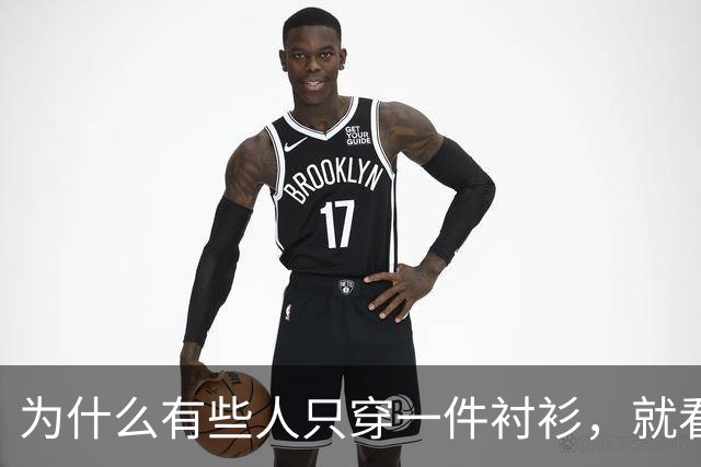 为什么有些人只穿一件衬衫，就看着很高级？
