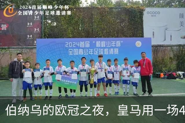 伯纳乌的欧冠之夜，皇马用一场4：1的碾压式胜利为三连胜收尾。