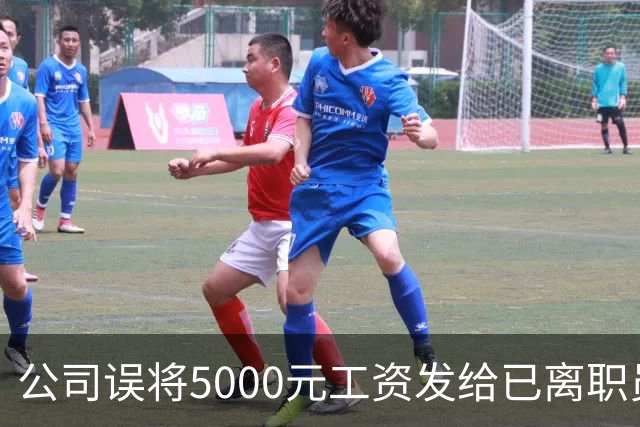公司误将5000元工资发给已离职员工，对方迟迟不肯退还，经调解，双方商定：每月还800元，直至全部还完；法官提醒不当得利或面临诉讼