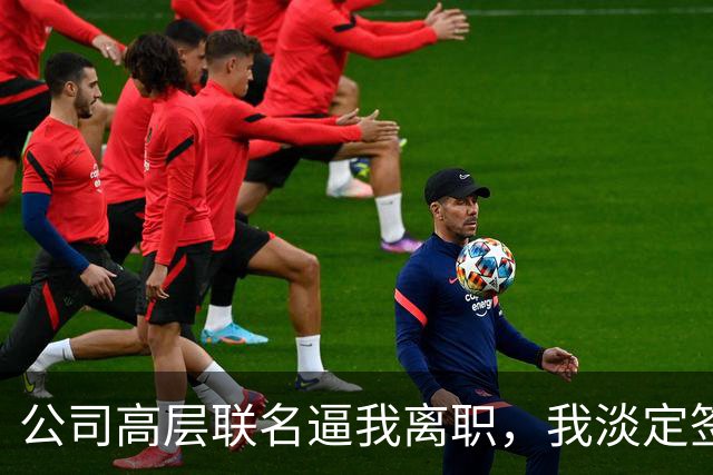 公司高层联名逼我离职，我淡定签了字，老总追问核心系统代码呢，我冷笑道：早删了，著作权在我名下