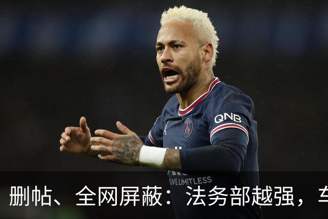 删帖、全网屏蔽：法务部越强，车越不能买！