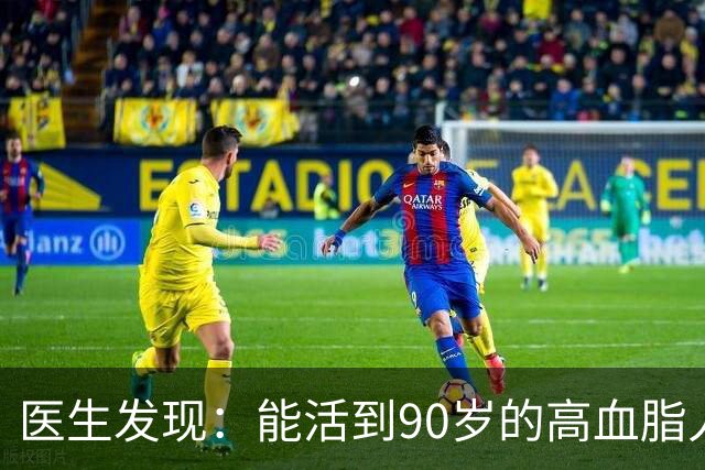 医生发现：能活到90岁的高血脂人，基本在60岁，就已经不做4事了