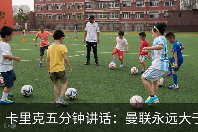 卡里克五分钟讲话：曼联永远大于任何个人