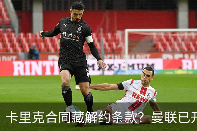 卡里克合同藏解约条款？曼联已开始物色接班人