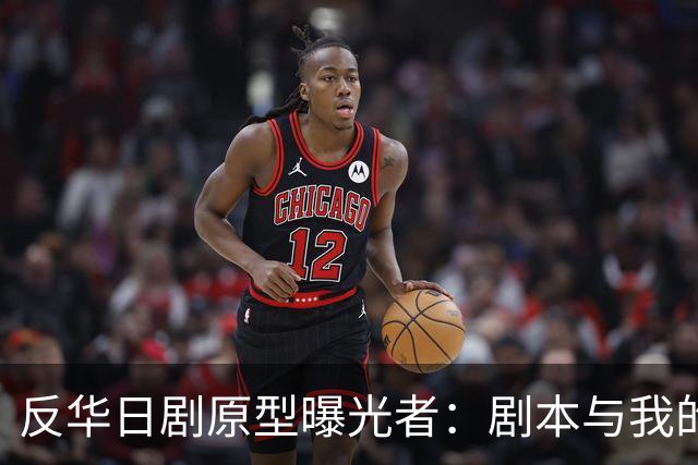 反华日剧原型曝光者：剧本与我的立场完全相反