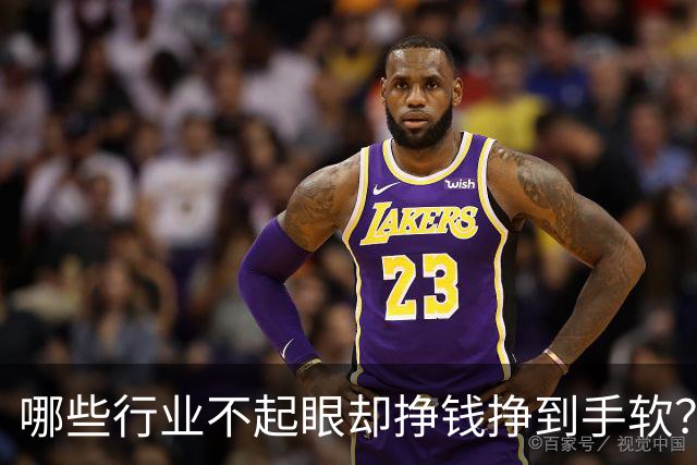 哪些行业不起眼却挣钱挣到手软？