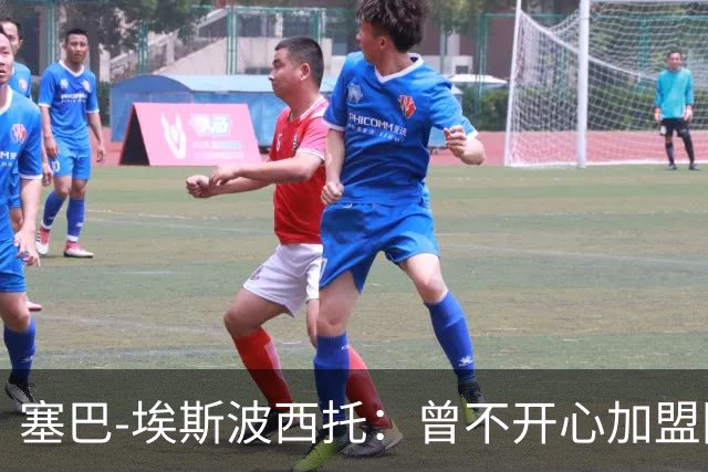 塞巴-埃斯波西托：曾不开心加盟国米，我的优点是无所畏惧
