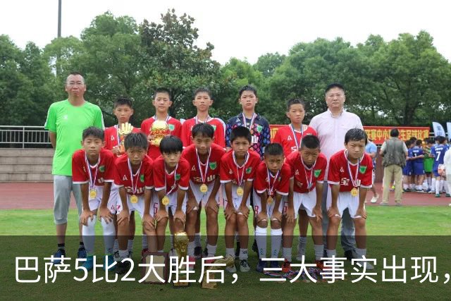 巴萨5比2大胜后，三大事实出现，亚马尔当选最佳，弗里克盛赞