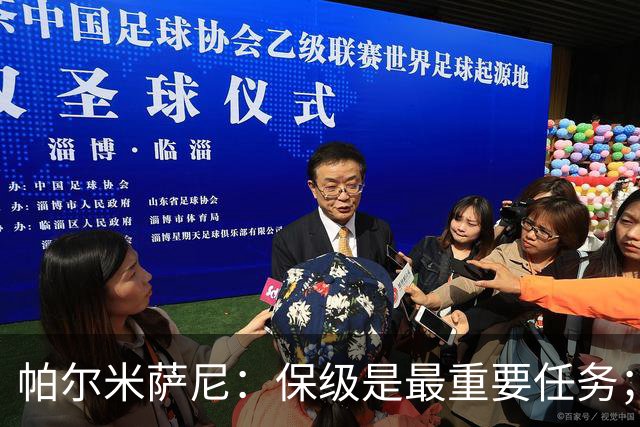 帕尔米萨尼：保级是最重要任务；意甲有很多优秀门将值得学习