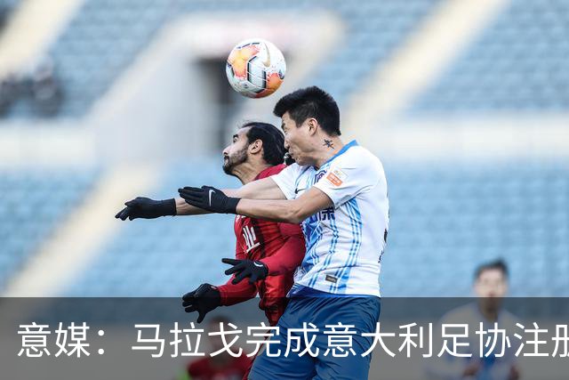 意媒：马拉戈完成意大利足协注册，为12月主席选举扫清障碍