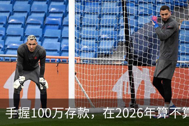 手握100万存款，在2026年算不算富裕家庭？现在有了答案