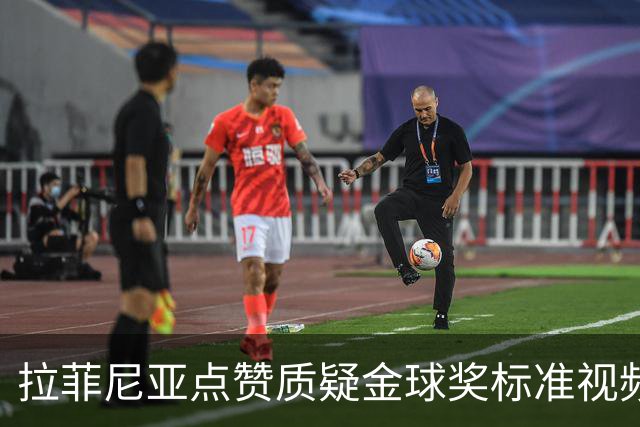 拉菲尼亚点赞质疑金球奖标准视频：凯恩获奖引争议