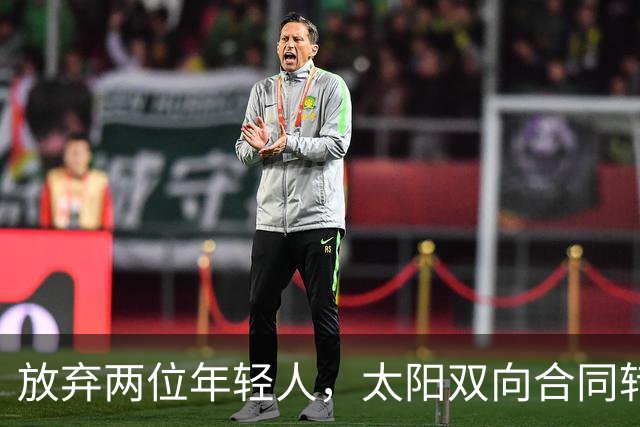 放弃两位年轻人，太阳双向合同转向即战力老将