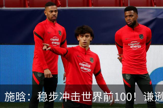 施晗：稳步冲击世界前100！谦逊回应亮眼战绩，中国赛季6胜Top100