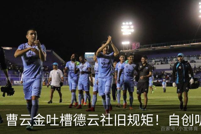 曹云金吐槽德云社旧规矩！自创听云轩不收拜师费，给徒弟取名引全网热议