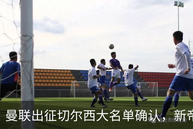 曼联出征切尔西大名单确认，新帝星复出！乘客狂嘘球员力挺卡里克