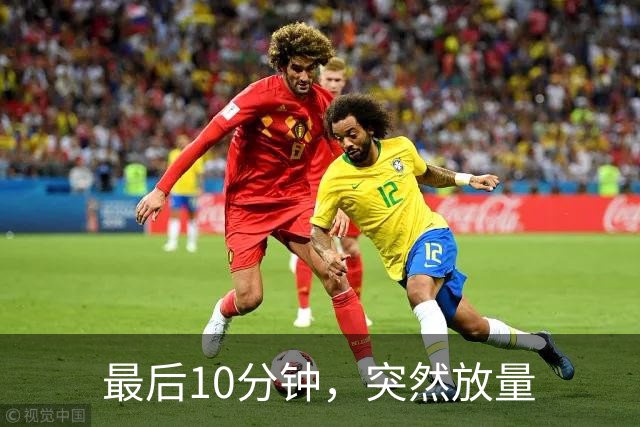 最后10分钟，突然放量