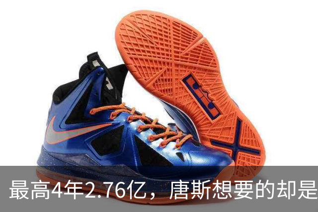 最高4年2.76亿，唐斯想要的却是2.25亿到2.4亿