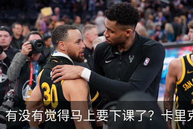 有没有觉得马上要下课了？卡里克：我并没有特别预判什么