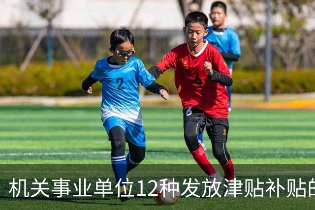 机关事业单位12种发放津贴补贴的行为，都是违规！别等查到才后悔