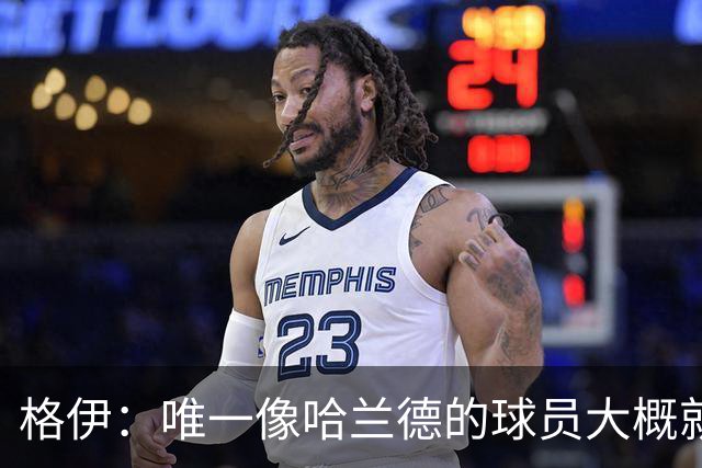 格伊：唯一像哈兰德的球员大概就是凯恩 欧战我们或许要少些激进