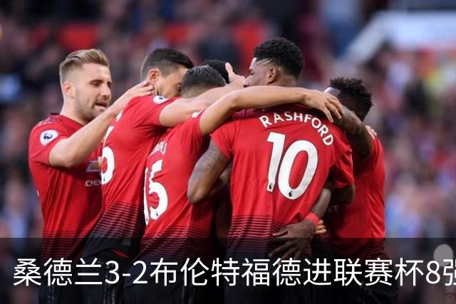 桑德兰3-2布伦特福德进联赛杯8强 塔比助攻双响 威尔逊破门难救主