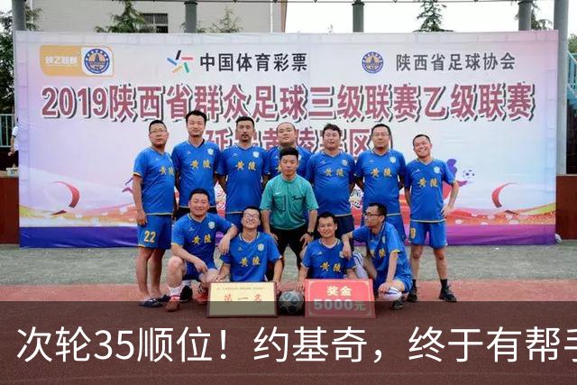 次轮35顺位！约基奇，终于有帮手了！