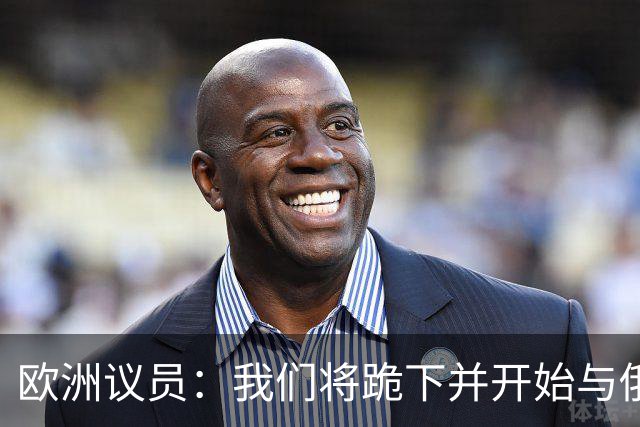 欧洲议员：我们将跪下并开始与俄谈判，这是我们自身愚蠢的结果