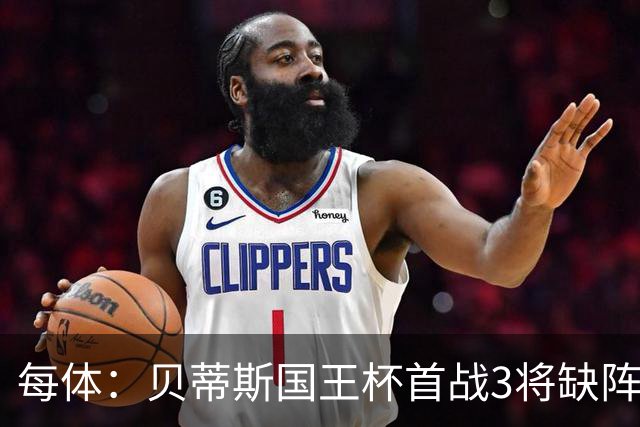 每体：贝蒂斯国王杯首战3将缺阵，佩莱格里尼轮换
