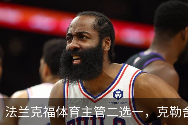 法兰克福体育主管二选一，克勒舍五年任期后谁接手