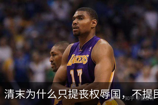 清末为什么只提丧权辱国，不提民间疾苦