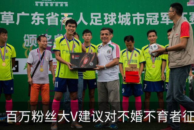 百万粉丝大V建议对不婚不育者征“生育税”、死后没收财产