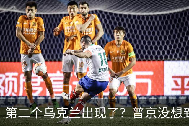 第二个乌克兰出现了？普京没想到，它比基辅更难缠也更有手段