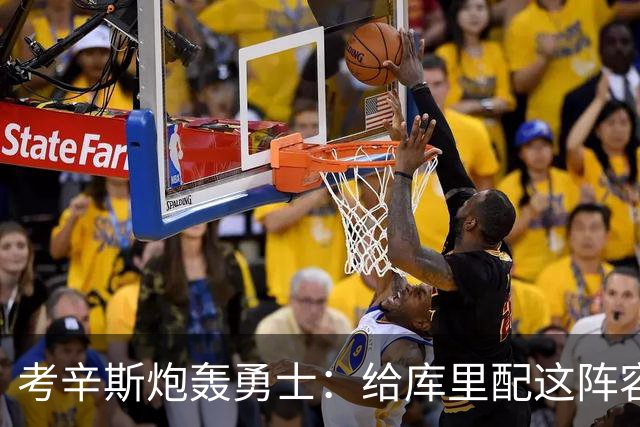 考辛斯炮轰勇士：给库里配这阵容，邓利维凭什么还在岗