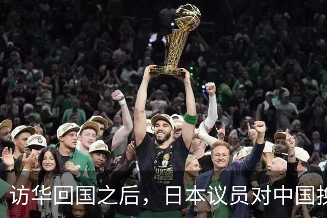 访华回国之后，日本议员对中国换了一副面孔，承认是高市早苗做错了