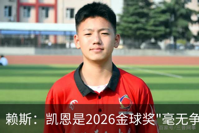 赖斯：凯恩是2026金球奖"毫无争议的赢家"