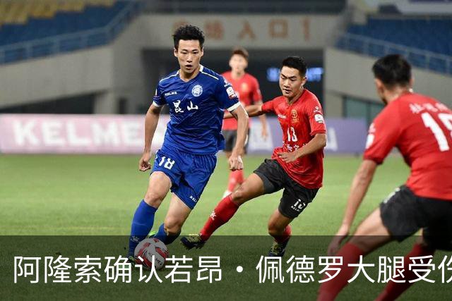 阿隆索确认若昂·佩德罗大腿受伤，切尔西将缺阵数周