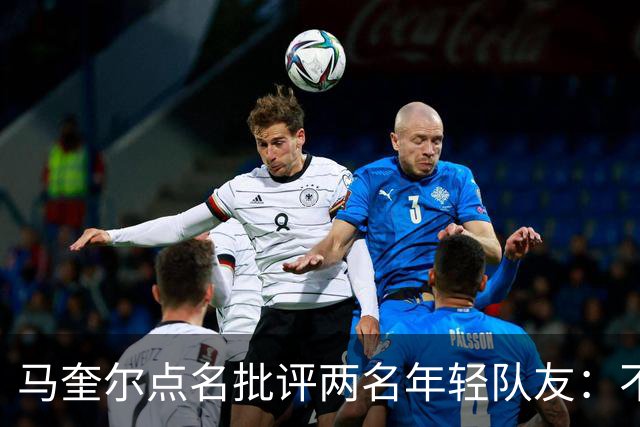 马奎尔点名批评两名年轻队友：不能这样丢球
