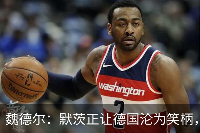 魏德尔：默茨正让德国沦为笑柄，德国选择党执政的时代已经到来！