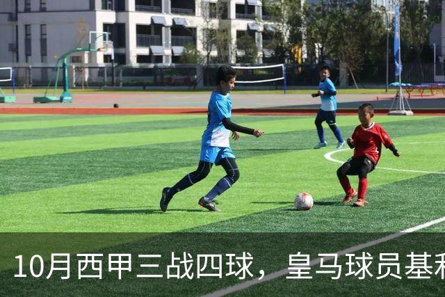 10月西甲三战四球，皇马球员基利安再度冲击西甲月度最佳
