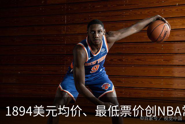 1894美元均价、最低票价创NBA常规赛历史新高