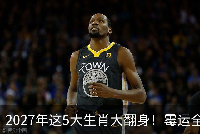 2027年这5大生肖大翻身！霉运全消，事业起飞，正财偏财全面爆发