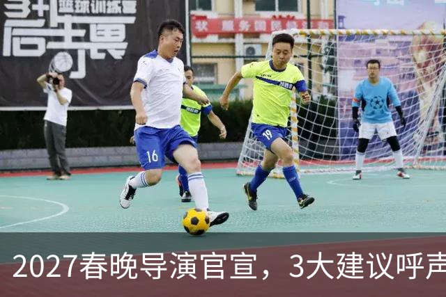 2027春晚导演官宣，3大建议呼声高，赵本山17年前的担心，应验了