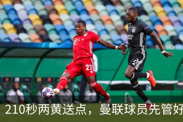 210秒两黄送点，曼联球员先管好自己再谈标准