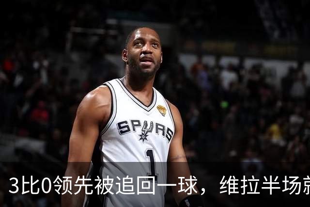3比0领先被追回一球，维拉半场就打崩挪威冠军