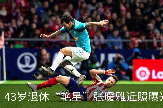 43岁退休“艳星”张暖雅近照曝光，穿豹纹事业线太突出，母性十足