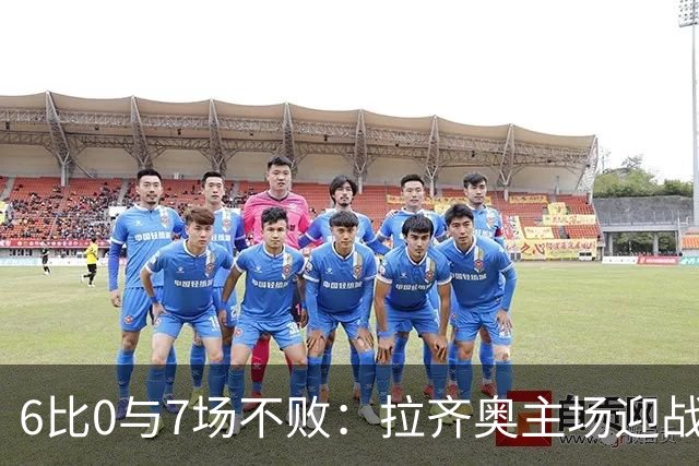 6比0与7场不败：拉齐奥主场迎战两连败帕尔马